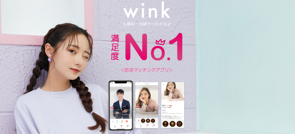 マッチングアプリwinkとは