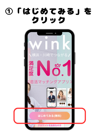 Winkの登録方法（図解）