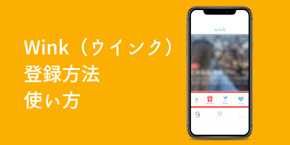 winkの登録方法、使い方