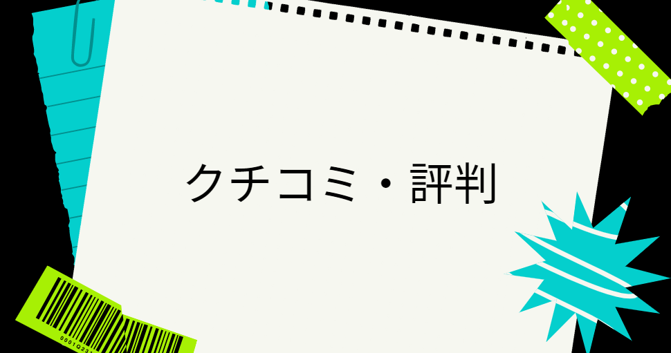 winkのクチコミ、評判