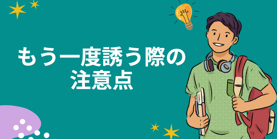 もう一度デートに誘うときの注意点