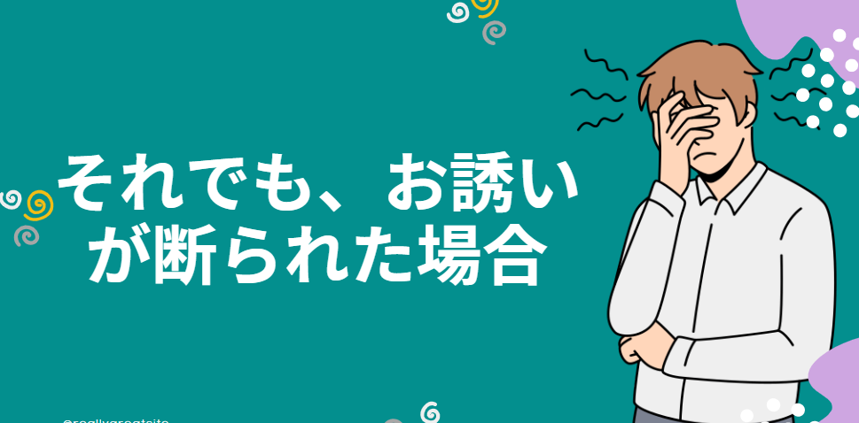 それでも、2回目のデートのお誘いが断られた場合