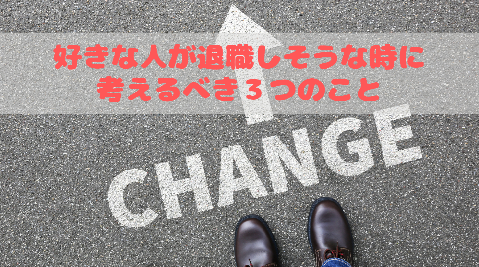 好きな人が退職する前にやっておきたい３つのこと