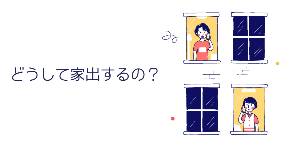 家を出て行く人の気持ちとは？