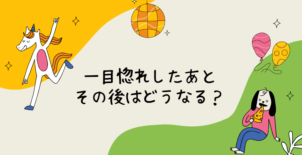 一目惚れしたあとのその後はどうなる?