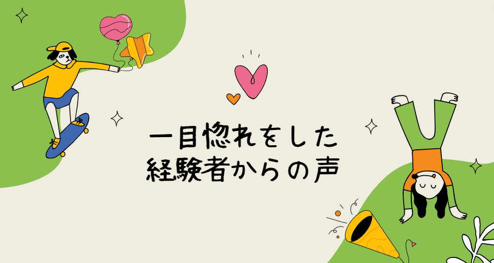 一目惚れをした経験者からの声